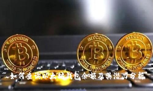 如何查询以太坊钱包余额及其潜力分析