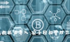 比特币钱包数据云导入：安全轻松管理你的数字