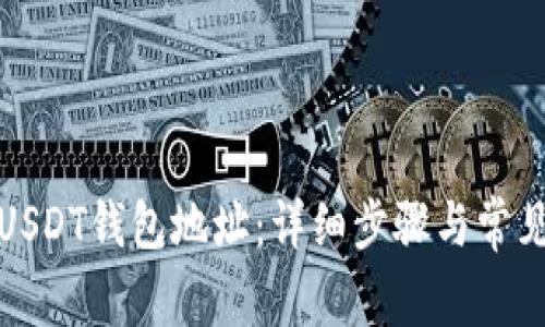 如何注册USDT钱包地址：详细步骤与常见问题解答
