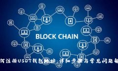 如何注册USDT钱包地址：详细步骤与常见问题解答