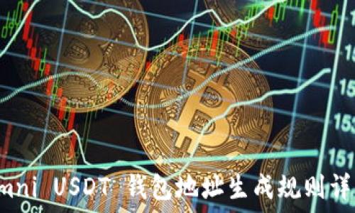   
Omni USDT 钱包地址生成规则详解