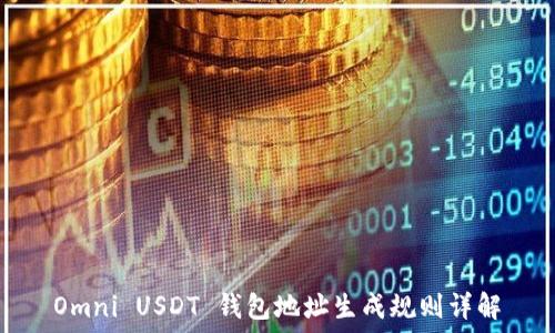   
Omni USDT 钱包地址生成规则详解
