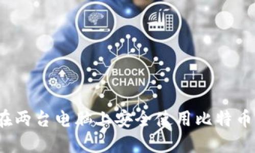 如何在两台电脑上安全使用比特币钱包？