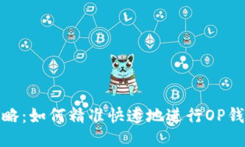 最全攻略：如何精准快速地进行OP钱包还款