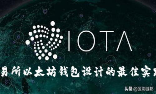 全面解析：交易所以太坊钱包设计的最佳实践与功能实现