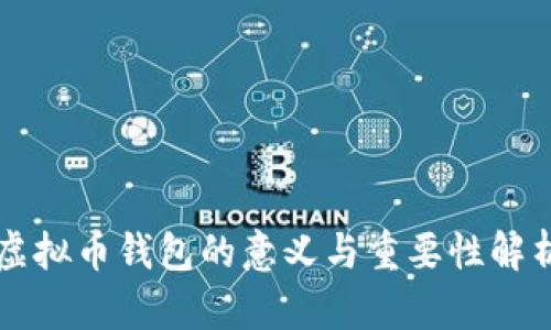 虚拟币钱包的意义与重要性解析
