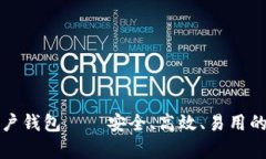 全面解析比特币账户钱包——安全、高效、易用