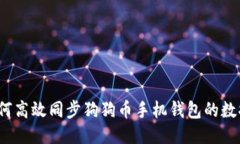 如何高效同步狗狗币手机钱包的数据？