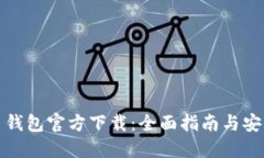 比特币钱包官方下载：全面指南与安全策略