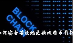 如何安全有效地更换比特币钱包？