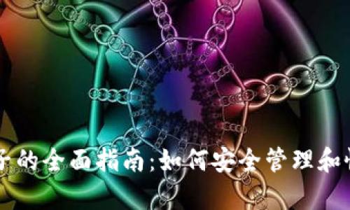 比特币钱包种子的全面指南：如何安全管理和恢复你的比特币