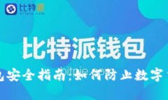 比特派钱包安全指南：如何防止数字货币被转走