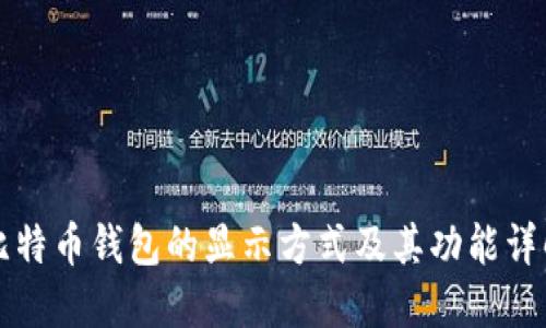 比特币钱包的显示方式及其功能详解
