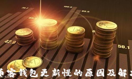 
比特币客钱包更新慢的原因及解决办法