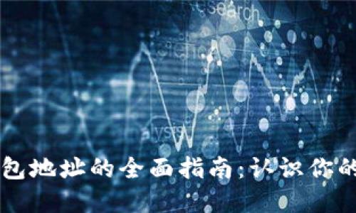 以太坊钱包地址的全面指南：认识你的数字资产