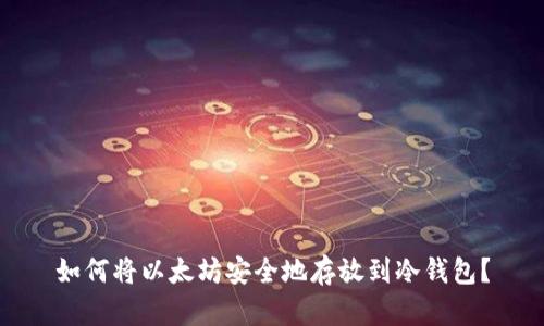 如何将以太坊安全地存放到冷钱包？