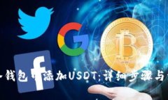 如何在冷钱包中添加USDT：详细步骤与注意事项