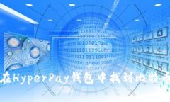 如何在HyperPay钱包中找到比特币私钥