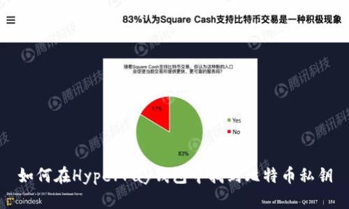 如何在HyperPay钱包中找到比特币私钥