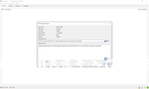 如何安全登录比特币钱包帐号：入门指南与常见问题解析