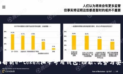 全面解析e-token柚子专用钱包：功能、优势与安全性