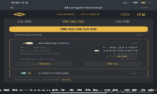 全面解析e-token柚子专用钱包：功能、优势与安全性
