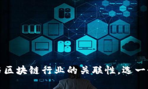 给区块链里的钱包取名可以考虑以下几个创意，反映出其功能、安全性以及用户友好性：

1. **CryptoVault（加密金库）**
   - 强调安全性和资产保护。

2. **BlockSafe（区块安全）**
   - 强调区块链技术和安全存储。

3. **CoinNest（币巢）**
   - 意指安全、温馨的存储环境。

4. **WalletWise（智慧钱包）**
   - 表达出聪明而安全的资产管理理念。

5. **ChainGuard（链卫）**
   - 暗示钱包的守护功能。

6. **TokenTrove（代币宝藏）**
   - 表达出收藏和管理各种代币的主题。

7. **DigiPurse（数字钱包）**
   - 强调其数字化和便捷的特点。

8. **SafeHaven Wallet（安全港钱包）**
   - 强调一个安全存放资产的地方。

9. **BitKeeper（比特守护者）**
   - 谐音“比特币”，又强调了管理的功能。

10. **LedgerLodge（账本小屋）**
    - 渗透了账本和存储的意思。

在选择钱包名称时，要考虑到目标用户的需求、品牌形象以及与区块链行业的关联性。选一个容易记、发音流畅且富有象征意义的名称会更容易吸引用户。