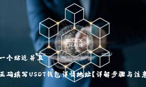 思考一个贴近并且

如何正确填写USDT钱包详情地址？详解步骤与注意事项