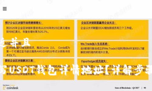 思考一个贴近并且

如何正确填写USDT钱包详情地址？详解步骤与注意事项