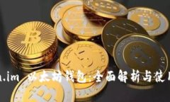 Token.im 以太坊钱包：全面解析与使用指南
