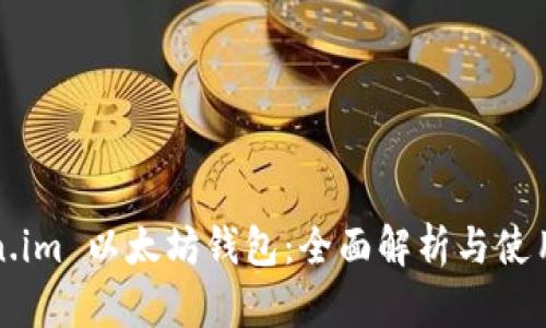 Token.im 以太坊钱包：全面解析与使用指南