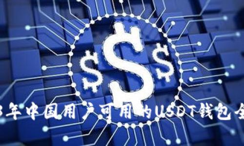 2023年中国用户可用的USDT钱包全解析