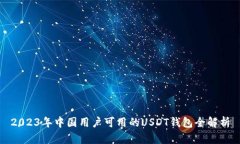 2023年中国用户可用的USDT钱包全解析