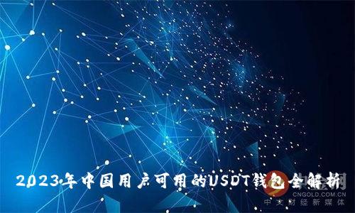 2023年中国用户可用的USDT钱包全解析