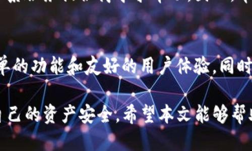   2023年最佳比特币钱包推荐：全方位评测与用户指南 / 

 guanjianci 比特币钱包, 数字货币存储, 虚拟货币安全 /guanjianci 

引言
在数字货币迅速发展的今天，比特币作为最受欢迎的加密货币之一，吸引了越来越多的投资者和用户。随着比特币的普及，如何安全、方便地存储和管理比特币成为了用户面临的重要问题。选择一款合适的比特币钱包不仅能保护自己的资产，还能方便日常的交易和使用。本文将深入探讨各种类型的比特币钱包，分析其优缺点，帮助用户选择最合适的比特币钱包。

比特币钱包的类型
比特币钱包主要分为几种类型，包括软件钱包、硬件钱包、纸钱包和在线钱包。每种钱包都有其独特的优缺点，适合不同的用户需求。

h4软件钱包/h4
软件钱包可以进一步细分为桌面钱包和移动钱包。桌面钱包通常下载到个人计算机上，能够提供较为安全的存储方式，同时也便于进行交易。移动钱包则是安装在手机中的应用程序，方便用户随时随地管理和交易比特币。软件钱包的优点在于便捷性和功能多样性，但由于它们仍然连接到互联网，安全性相对较低，容易受到网络攻击。

h4硬件钱包/h4
硬件钱包是相对较为安全的一种选择，因为它们将私钥存储在离线设备中，使得黑客无法通过网络进行攻击。虽然硬件钱包的使用成本较高，但对重视安全性的用户来说，它们提供了一种理想的解决方案。常见的硬件钱包有Ledger和Trezor等。

h4纸钱包/h4
纸钱包是一种将比特币的私钥和公共地址打印在纸上的存储方式。通过这种方式，用户可以完全避开网络的安全隐患，但同时也需要格外小心保护纸张的安全性，防止丢失或被损坏。

h4在线钱包/h4
在线钱包通常由第三方服务提供，用户通过互联网访问。这种钱包的优点在于使用方便，适合初学者，但由于私钥存储在服务提供商的服务器上，安全性较低，用户需谨慎选择服务商。

如何选择合适的比特币钱包
在选择比特币钱包时，用户需要考虑多个因素，包括安全性、便捷性、成本、支持的币种、恢复选项等。以下是一些建议：

ul
    listrong安全性/strong：优先选择安全性高的钱包，硬件钱包通常是最安全的选择。/li
    listrong便捷性/strong：若需要频繁交易，可选择移动或在线钱包以确保便捷。/li
    listrong支持的币种/strong：不同钱包可能支持不同的币种，确保选择支持比特币和你其他数字货币的钱包。/li
    listrong成本/strong：硬件钱包通常价格较高，需根据自己的需求进行选择。/li
    listrong恢复选项/strong：选择提供备份和恢复功能的钱包，以防遗失访问权限。/li
/ul

比特币钱包的安全性问题
安全性是选择比特币钱包时最重要的考虑因素之一。无论是软件钱包还是在线钱包，都存在潜在的安全风险。尤其是在说到网络攻击时，黑客技术的不断进步使得网络安全问题尤为突出。

对于软件钱包，用户应当采取多重加密和身份验证措施，定期更新软件以防止安全漏洞。硬件钱包虽大大提升了安全性，但用户仍需妥善保管实体设备，避免物理损坏或丢失。

在使用在线钱包时，应选择信誉良好的服务商，关注用户评价。同时确保启用二步验证等额外安全措施。这些细节可能决定用户资金的安全性。

比特币交易的便利性
比特币钱包不仅用于存储比特币，还用于进行交易。选择适合自己使用习惯的钱包，可以提升使用效率。例如，移动钱包使得用户在日常生活中的交易变得简单，即使在线购物或线下支付。

许多钱包还支持二维码交易，可以简化支付过程。用户只需扫描对方的二维码，输入金额，便可完成交易。而对于频繁交易的用户，使用支持多币种和快速交易的钱包将是个很好的选择。

在交易过程中也要考虑手续费的问题。不同钱包和交易所可能会收取不同的手续费，用户需根据自己的需求做出合理的选择。

影响钱包选择的外部因素
除了钱包本身的功能，用户在选择钱包时还需考虑市场环境和自身的投资策略。例如，市场波动可能影响用户的投资策略，从而影响对钱包的选择。若用户倾向于长线持有，安全性将成为首要考虑；但若希望频繁进行短期交易，便捷性将会是更大的考虑点。

此外，用户的技术水平也会影响钱包选择。技术水平较低的用户或许选择容易上手的在线钱包，而技术水平高的用户可能更倾向于使用安全性高、功能强大的硬件钱包和软件钱包。

未来的发展趋势
随着比特币和其他加密货币的不断发展，比特币钱包的技术和安全性也在不断进步。例如，出现了多签名钱包，它要求交易者提供多个密钥来完成交易，从而提高了钱包的安全性。

另外，钱包也在逐渐与其他金融服务整合，提供更多功能，如借贷、投资等。用户在选择比特币钱包时，应关注这些新兴的技术和服务，以确保自身需求得到满足。

常见问题解答

h41. 比特币钱包真的安全吗？/h4
比特币钱包的安全性与多个因素相关，如类型、提供商、个人使用习惯等。硬件钱包通常被视为安全性最强的选择，而软件钱包相对较弱。用户可以通过使用强密码和启用双重认证等方法来提高安全性，但始终应警惕潜在的网络攻击和安全漏洞。

h42. 我可以在一个钱包中存储多个数字货币吗？/h4
是的，许多现代钱包支持多种数字货币的存储。有些专门的钱包如Exodus或Atomic Wallet允许用户在同一个界面上管理多种加密资产。这样，用户可以避免购买多个钱包，简化管理过程。

h43. 如何备份我的比特币钱包？/h4
备份比特币钱包非常重要，可以通过导出私钥或使用助记词来实现。大多数钱包都会提供备份选项，用户应当定期进行备份，并将备份文件存储在安全的地方，以防止资产损失。

h44. 如果我丢失了钱包，该怎么办？/h4
如果丢失了存储比特币的钱包，找回钱包的可能性取决于用户是否进行了备份。如果是硬件钱包，用户可以通过恢复助记词来找回；而对于在线钱包，用户可能需要联系服务提供商寻求帮助。因此，牢记备份是避免资产损失的关键。

h45. 对新手来说，哪个比特币钱包比较好？/h4
对于新手用户，通常建议选择一个操作界面友好、易于使用的钱包。移动钱包（如Coinbase或Blockchain Wallet）或在线钱包通常适合初学者，因为它们提供较为简单的功能和友好的用户体验。同时要确保选择的服务商具备良好的安全和信誉记录，确保资金的安全。

总结来说，选择一个合适的比特币钱包是保护和管理比特币的良好起点。用户应根据自身需求、技术水平和安全偏好来进行选择，并在使用过程中保持警惕，以确保自己的资产安全。希望本文能够帮助用户在比特币投资的旅程中，更加安全、便捷地管理他们的数字资产。