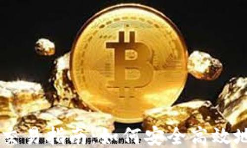 
区块链钱包地址交易指南：如何安全高效地进行区块链交易