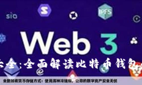 比特币钱包图标大全：全面解读比特币钱包的图标设计与功能