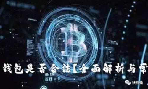 比特币转移钱包是否合法？全面解析与常见问题解答