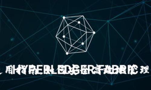 USDT轻钱包使用指南：如何安全高效地管理你的USDT资产