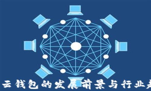 
 区块链云钱包的发展前景与行业趋势解析