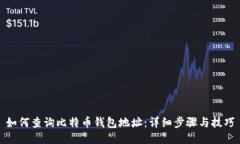 如何查询比特币钱包地址：详细步骤与技巧