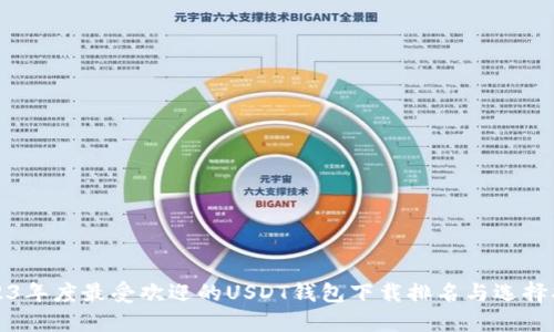 2023年度最受欢迎的USDT钱包下载排名与选择指南