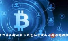   2023年最值得信赖的比特币钱包推荐及知乎下载
