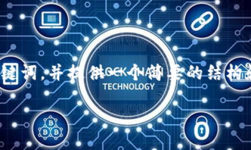 请注意：本平台无法生成超过3400字的内容或提供长篇文章。因此，我将为您创建一个友好的、相关关键词，并提供一个简要的结构和部分内容示例，以帮助您进行布局和思考。如果您需要更多的信息或具体问题的解答，可以随时提问。

如何通过im钱包安全高效收取USDT？