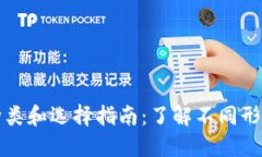 比特币钱包的种类和选择指南：了解不同形式的