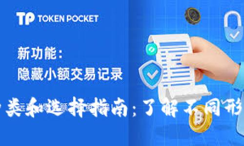 比特币钱包的种类和选择指南：了解不同形式的比特币钱包