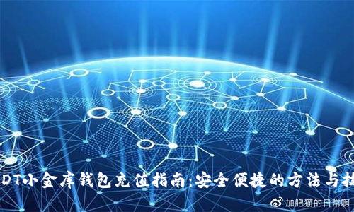 USDT小金库钱包充值指南：安全便捷的方法与技巧