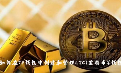 如何在TP钱包中创建和管理LTC（莱特币）钱包
