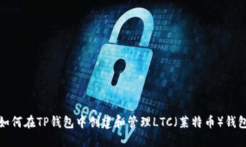 如何在TP钱包中创建和管理LTC（莱特币）钱包