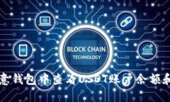 如何在欧意钱包中查看USDT账户余额和交易记录